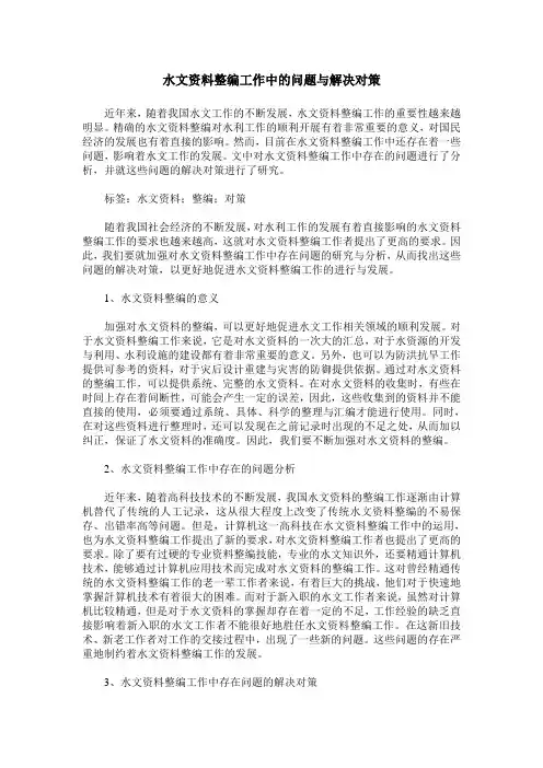 水文资料整编工作中的问题与解决对策
