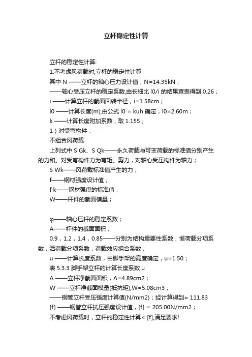 立杆稳定性计算