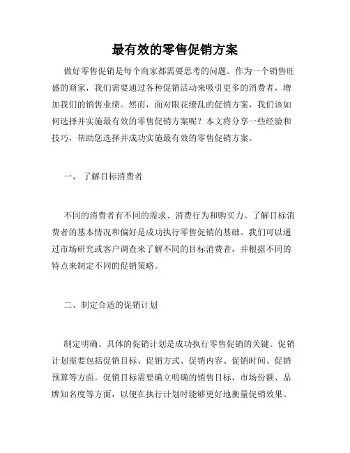 最有效的零售促销方案