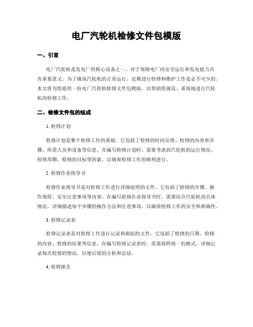 电厂汽轮机检修文件包模版