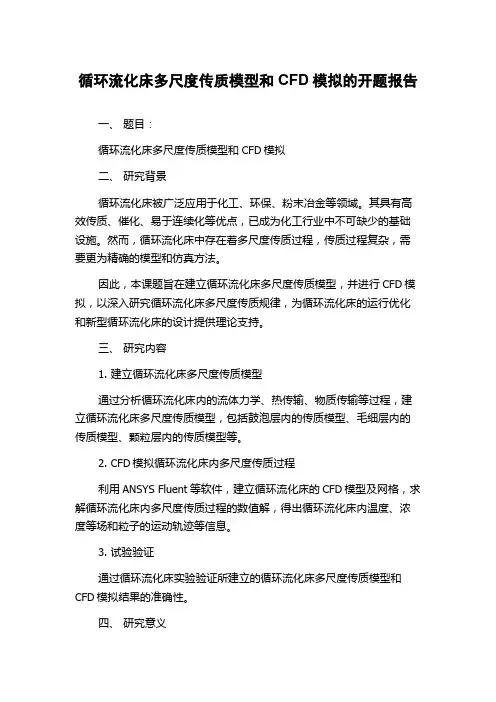 循环流化床多尺度传质模型和CFD模拟的开题报告