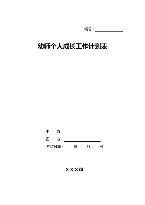 幼师个人成长工作计划表