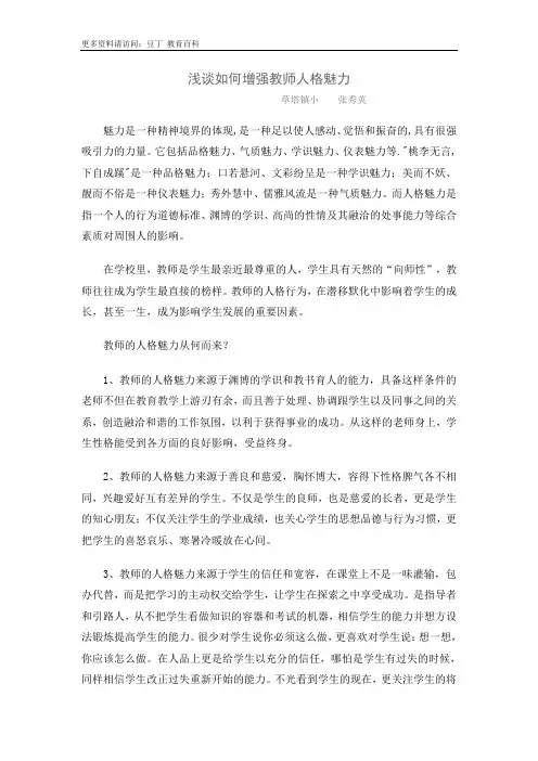 浅谈如何增强教师人格魅力