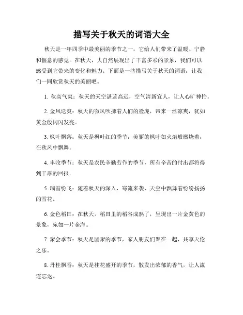 描写关于秋天的词语大全