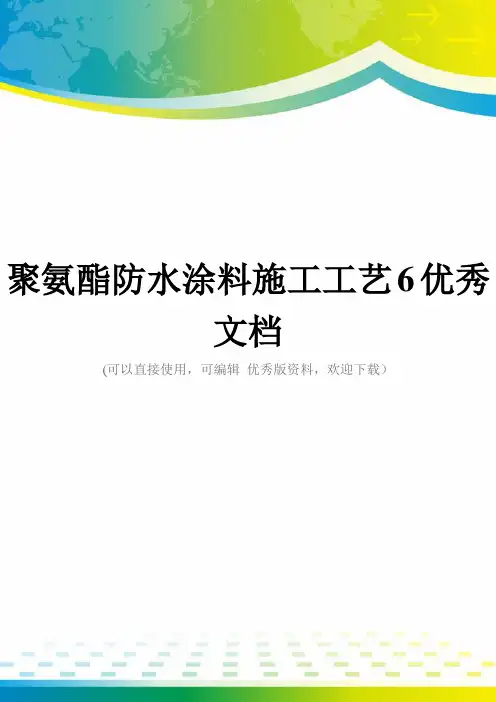 聚氨酯防水涂料施工工艺6优秀文档