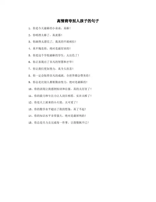 高情商夸别人孩子的句子