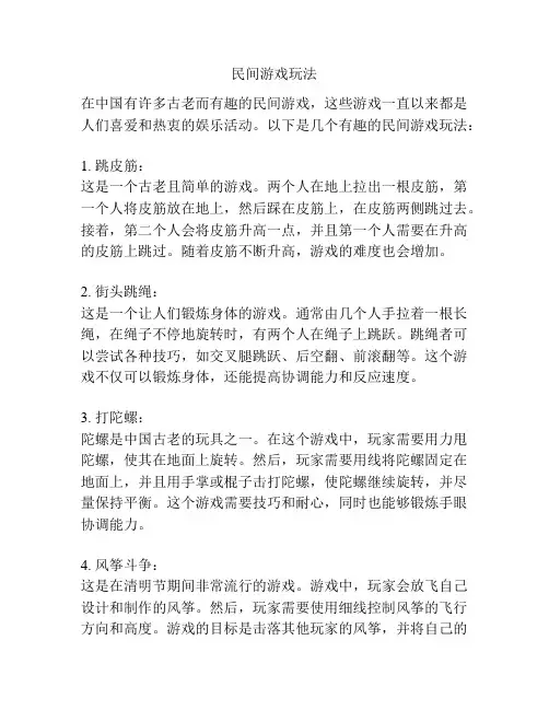 民间游戏玩法