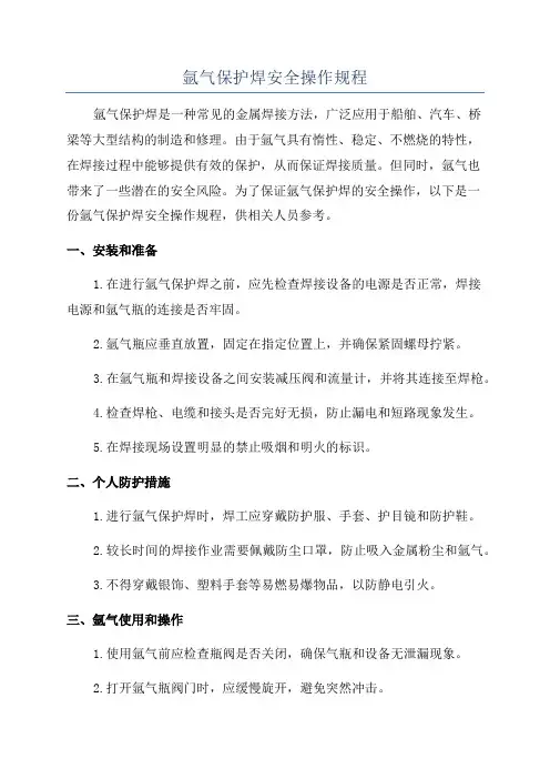氩气保护焊安全操作规程