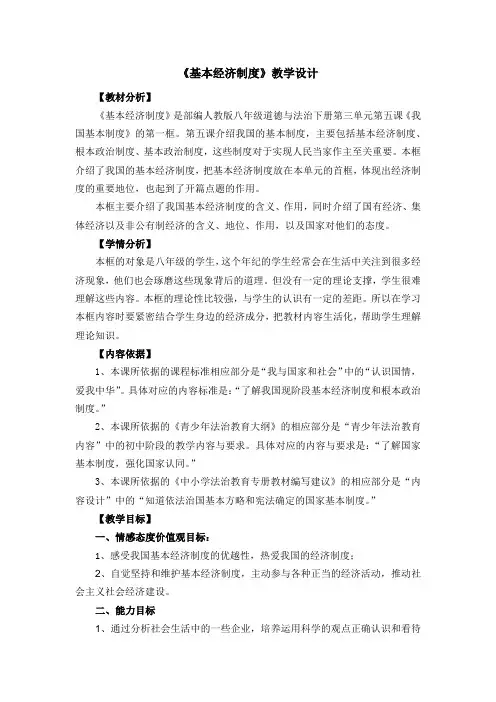 最新人教版八年级道德与法治下册《三单元 人民当家作主  第五课 我国基本制度  基本经济制度》教案_9