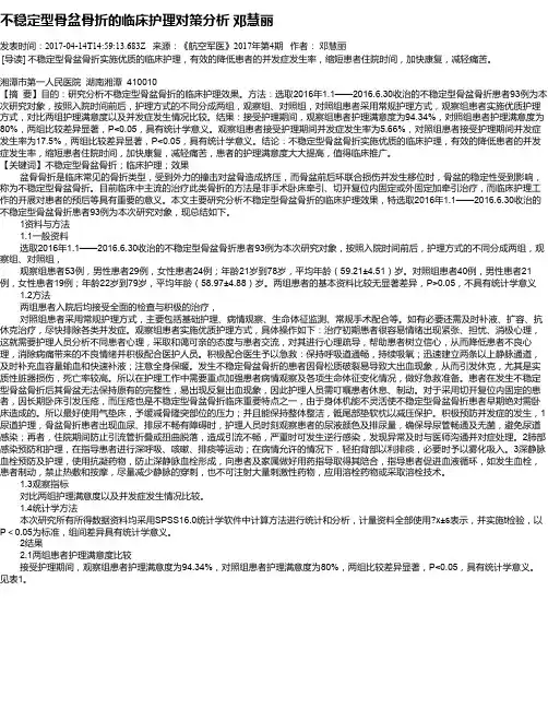不稳定型骨盆骨折的临床护理对策分析  邓慧丽