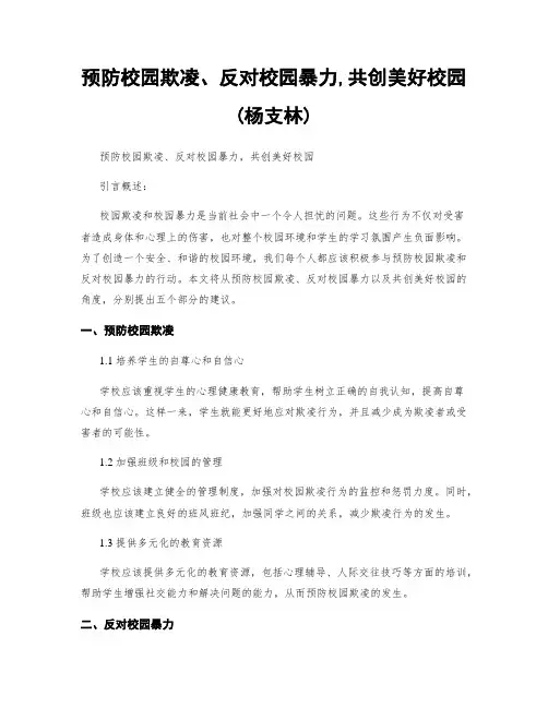 预防校园欺凌、反对校园暴力,共创美好校园(杨支林)