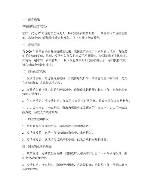 商场物业费减免申请报告