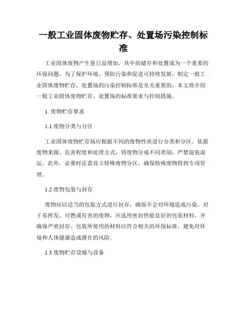 一般工业固体废物贮存、处置场污染控制标准