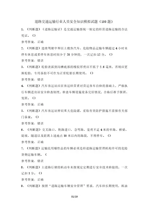 道路交通运输行业人员安全知识模拟试题(100题)含答案