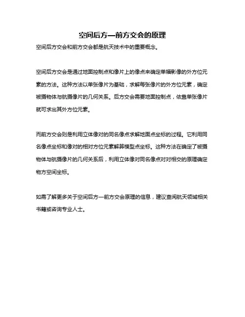 空间后方—前方交会的原理