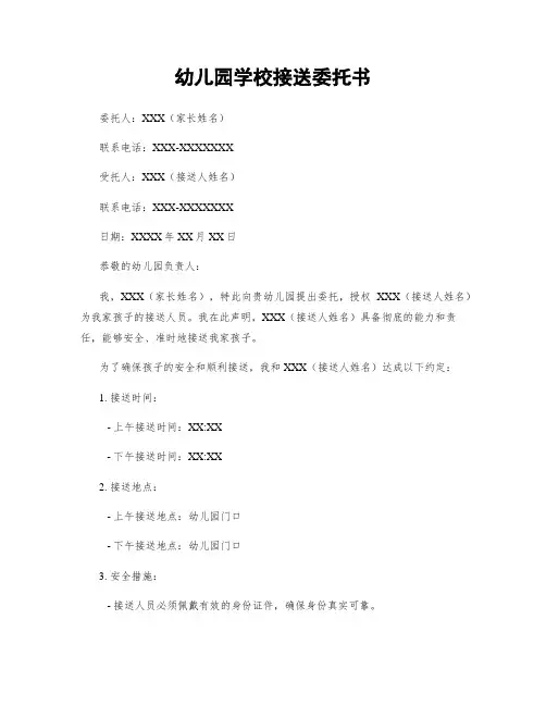 幼儿园学校接送委托书