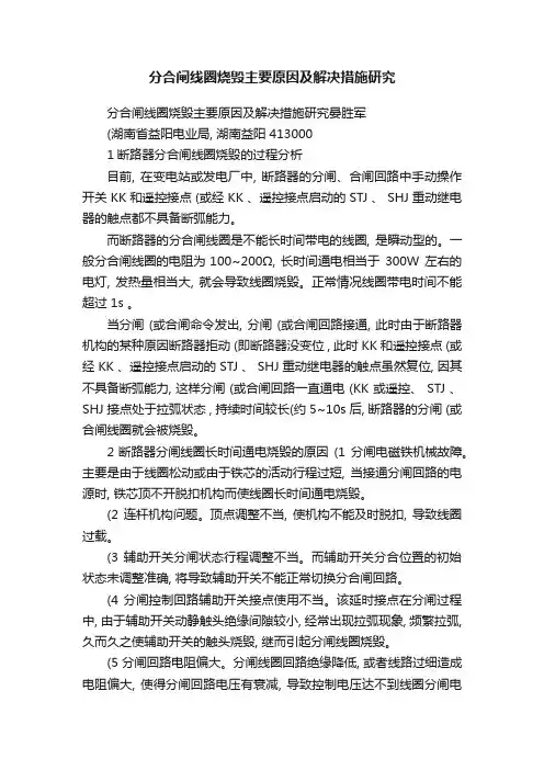 分合闸线圈烧毁主要原因及解决措施研究