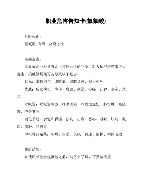 职业危害告知卡(氢氟酸)