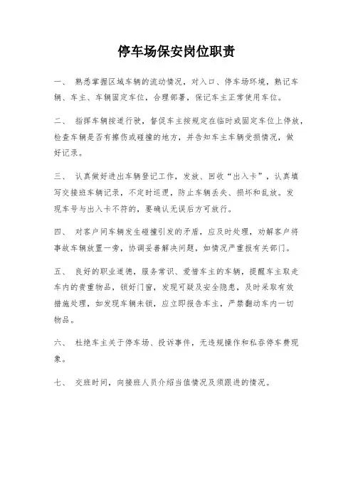 停车场保安岗位职责