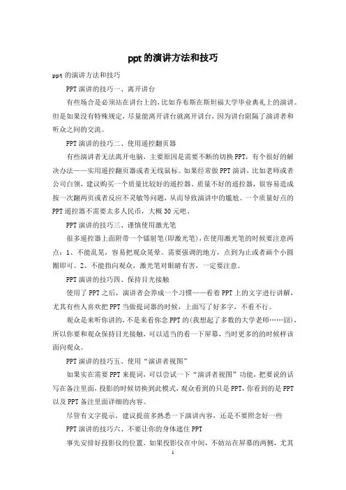 ppt的演讲方法和技巧