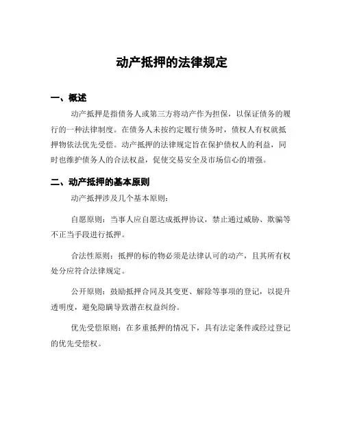 动产抵押的法律规定