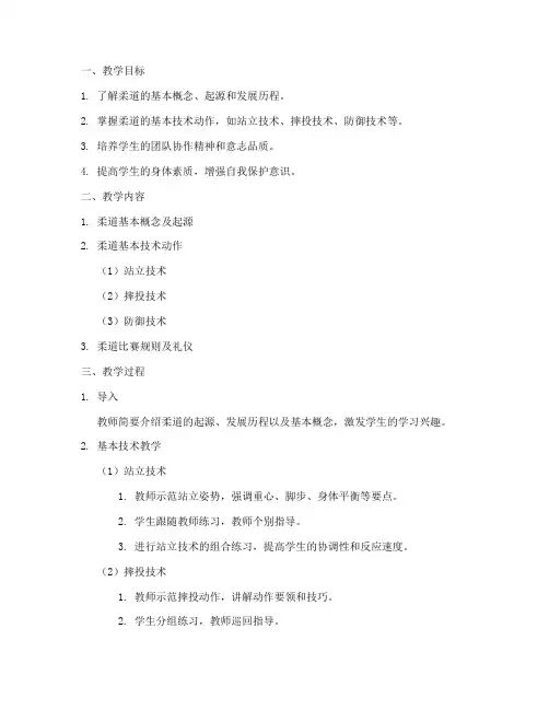 柔道训练教案模板范文