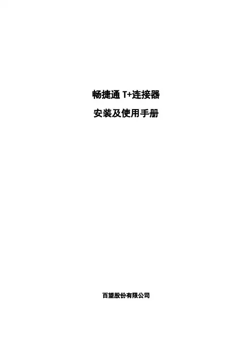 畅捷通 T+连接器安装及使用手册说明书