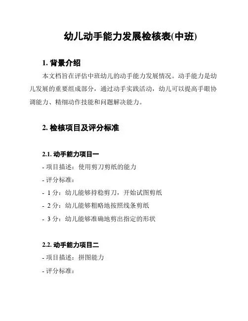 幼儿动手能力发展检核表(中班)