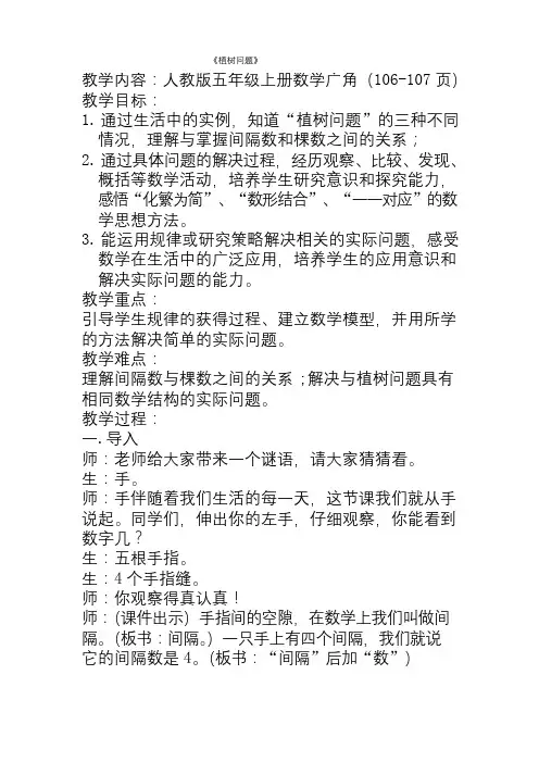人教版五年级数学上册《数学广角---植树问题》优质课公开课教案课堂教学实录