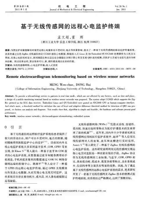 基于无线传感网的远程心电监护终端
