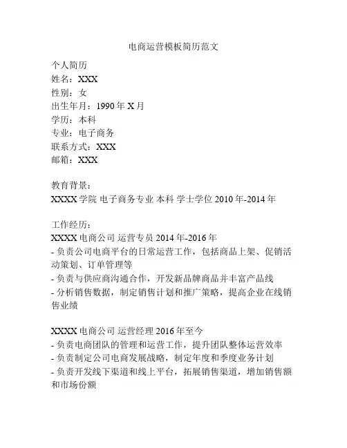 电商运营模板简历范文