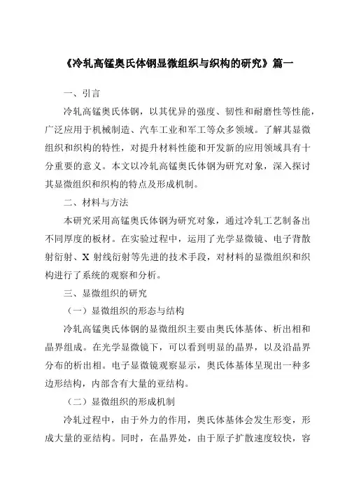 《2024年冷轧高锰奥氏体钢显微组织与织构的研究》范文