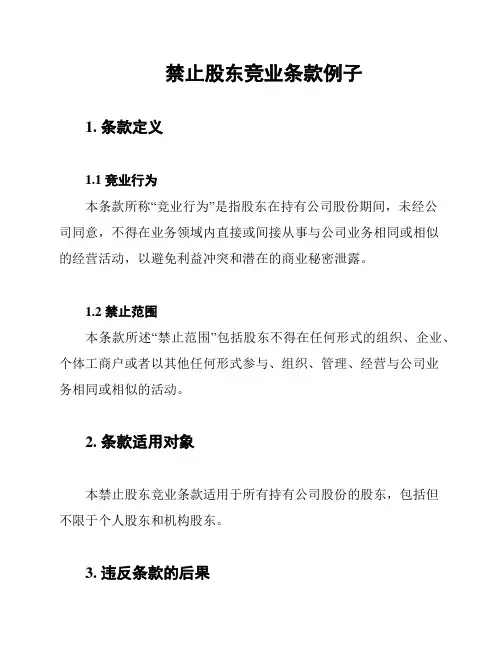禁止股东竞业条款例子