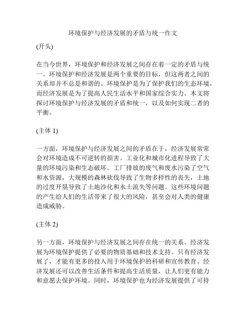 环境保护与经济发展的矛盾与统一作文