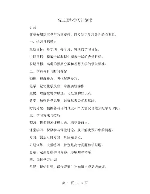 高三理科学习计划书