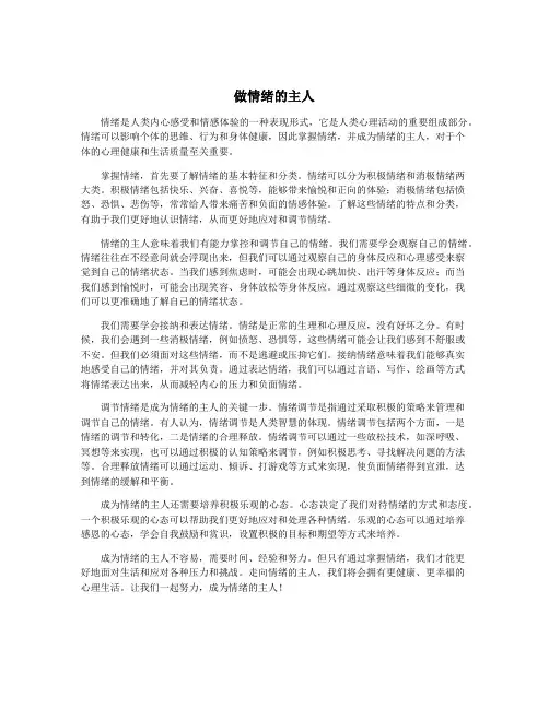 做情绪的主人