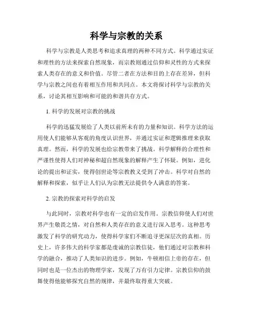 科学与宗教的关系