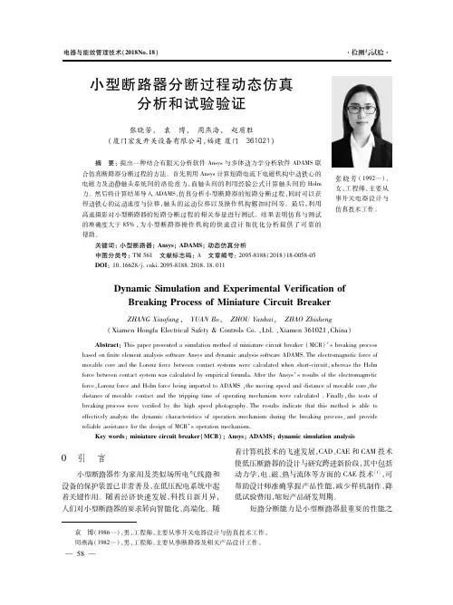 小型断路器分断过程动态仿真分析和试验验证