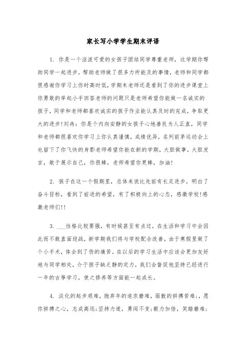 家长写小学学生期末评语（2篇）