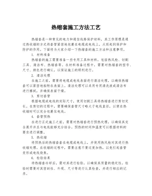 热缩套施工方法工艺