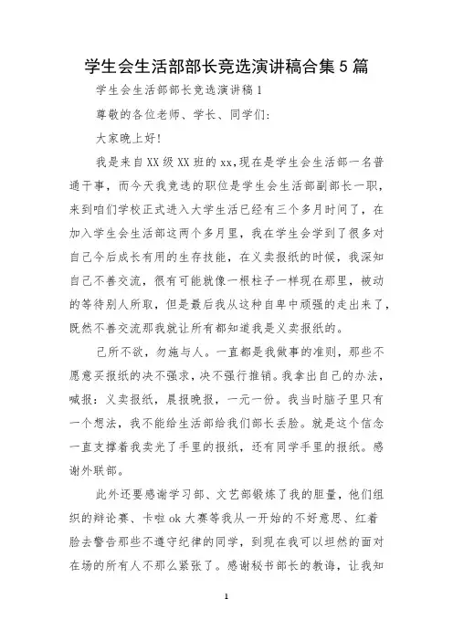 学生会生活部部长竞选演讲稿合集5篇