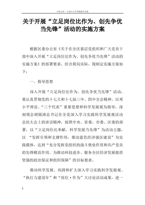 关于开展“立足岗位比作为创先争优当先锋”活动的实施方案