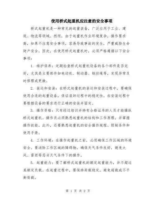 使用桥式起重机应注意的安全事项