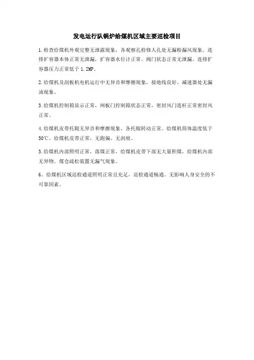 发电运行队锅炉给煤机区域主要巡检项目