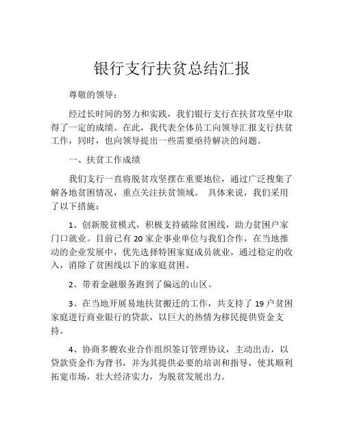 银行支行扶贫总结汇报