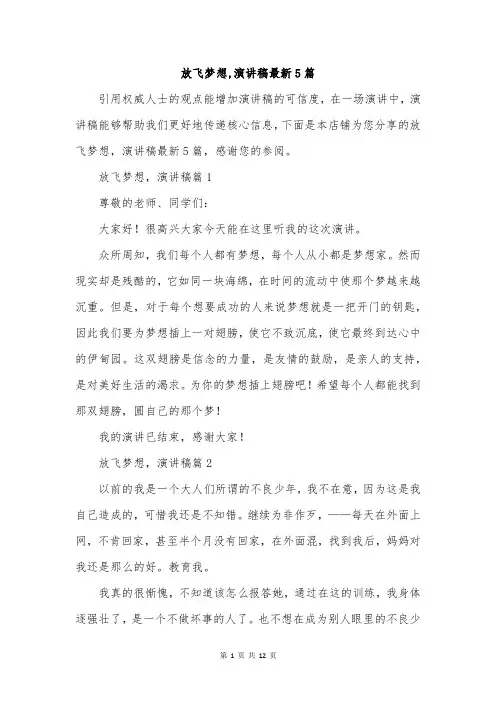 放飞梦想,演讲稿最新5篇