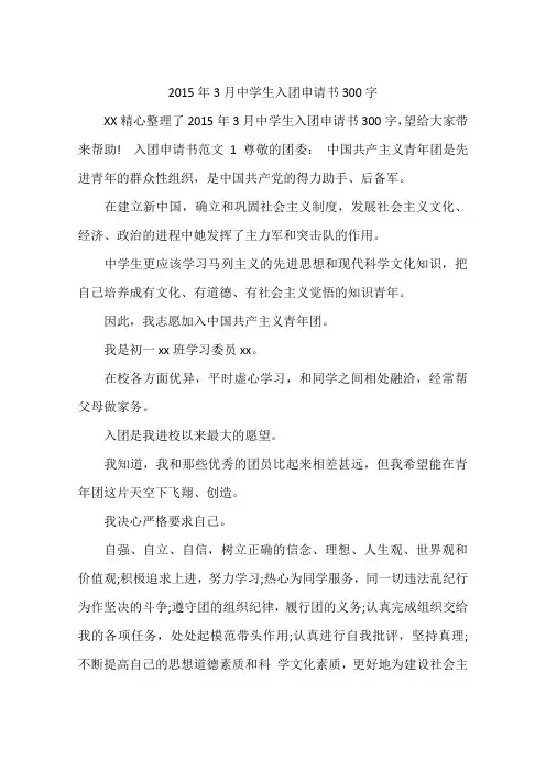 2015年3月中学生入团申请书300字