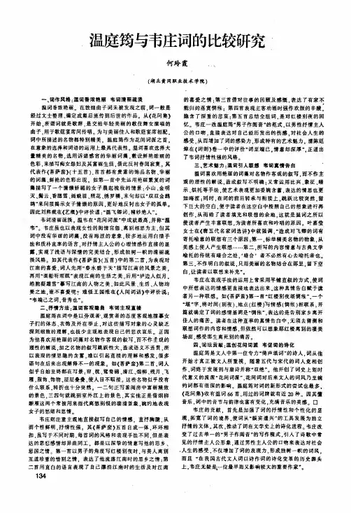温庭筠与韦庄词的比较研究