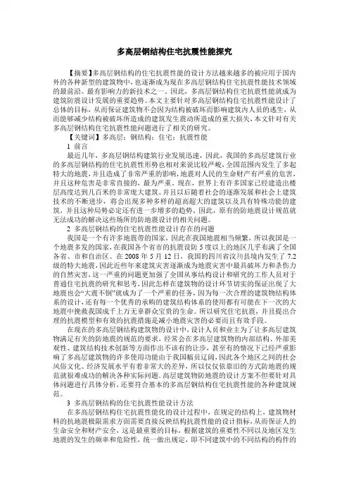 多高层钢结构住宅抗震性能探究