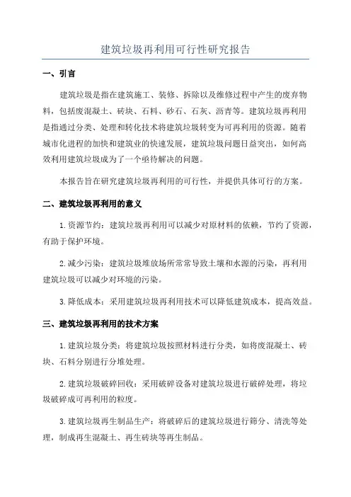 建筑垃圾再利用可行性研究报告